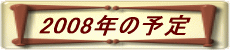 2008N̗\